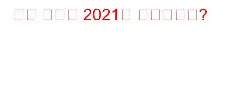 지프 나침반 2021은 얼마입니까?